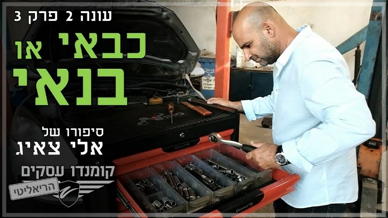 אלי צאיג - אֵלֶּה ברכב - שירותי שינוע