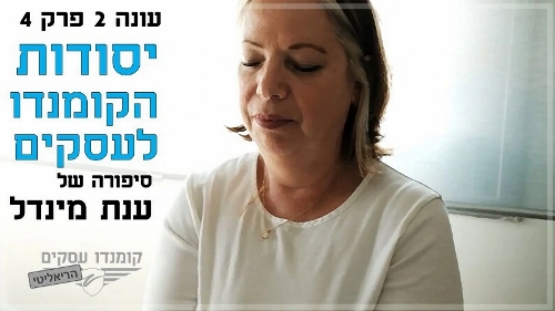 ענת מינדל - קומנדו לעסקים