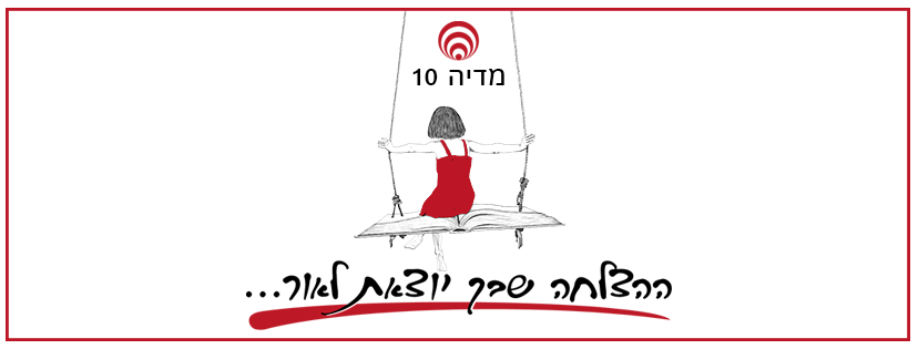 מדיה 10 דורון קריספין