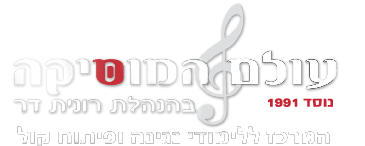 עולם המוסיקה רונית דר - לוגו